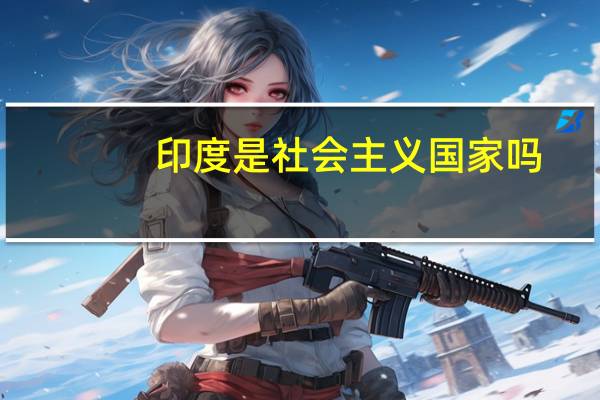 印度是社会主义国家吗