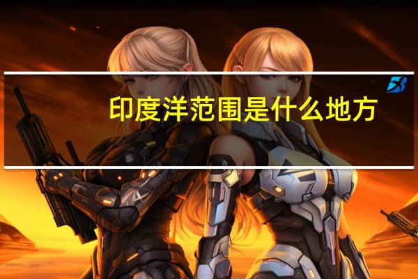 印度洋范围是什么地方