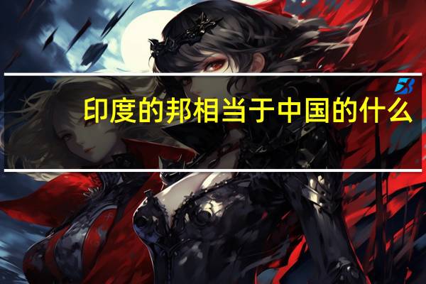 印度的邦相当于中国的什么