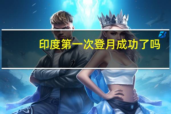 印度第一次登月成功了吗