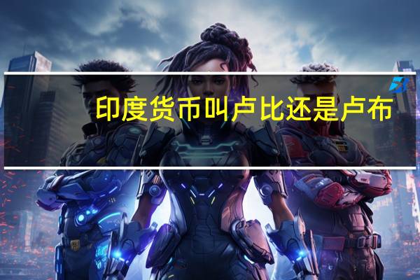 印度货币叫卢比还是卢布