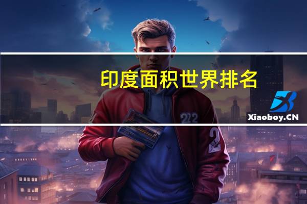 印度面积世界排名