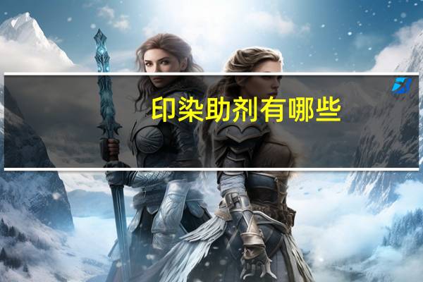 印染助剂有哪些