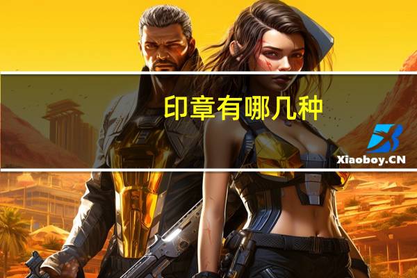 印章有哪几种
