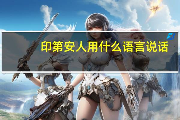印第安人用什么语言说话