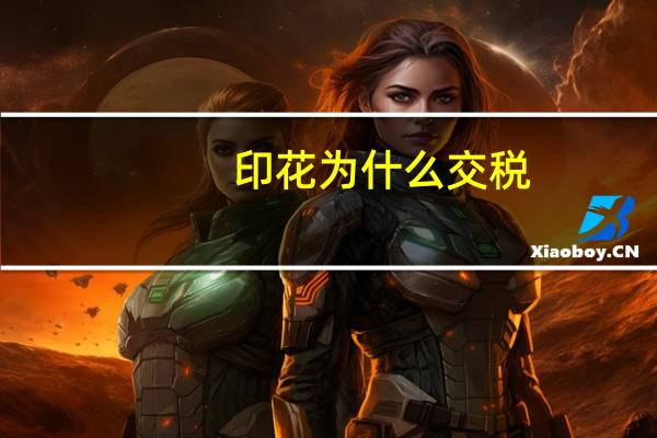 印花为什么交税
