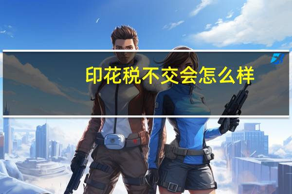 印花税不交会怎么样