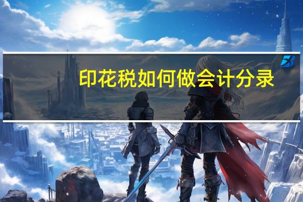 印花税如何做会计分录？