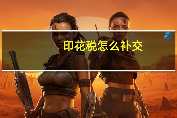 印花税怎么补交