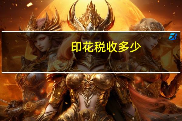 印花税收多少