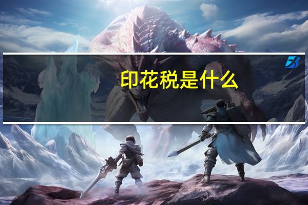 印花税是什么