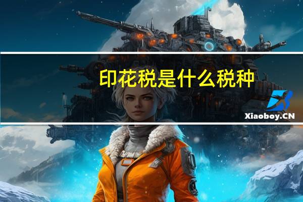 印花税是什么税种