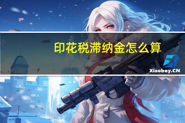 印花税滞纳金怎么算