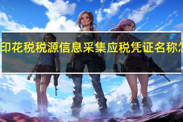 印花税税源信息采集应税凭证名称怎么填