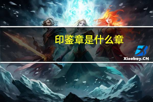印鉴章是什么章