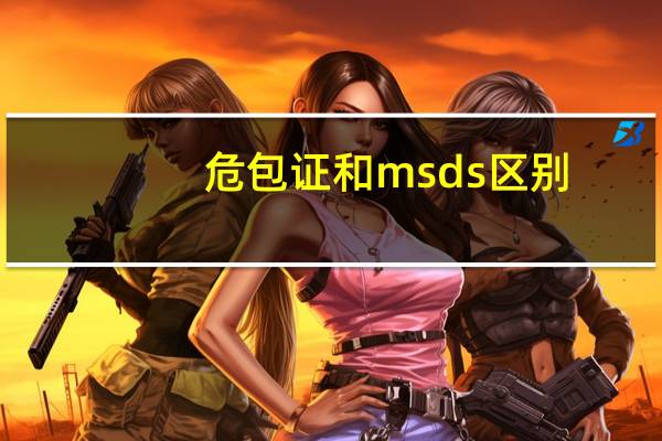 危包证和msds区别