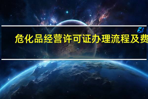 危化品经营许可证办理流程及费用