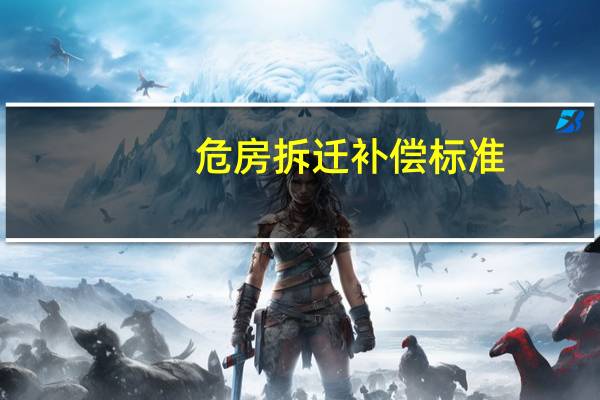 危房拆迁补偿标准