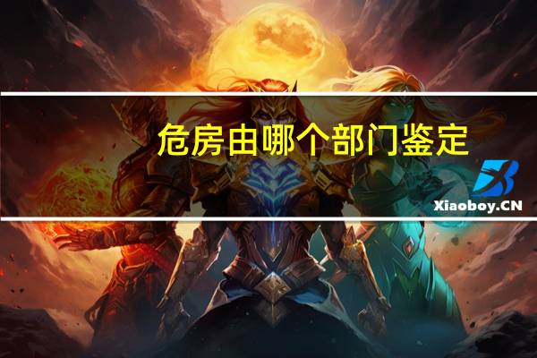 危房由哪个部门鉴定