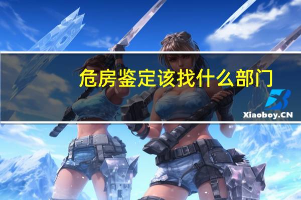 危房鉴定该找什么部门