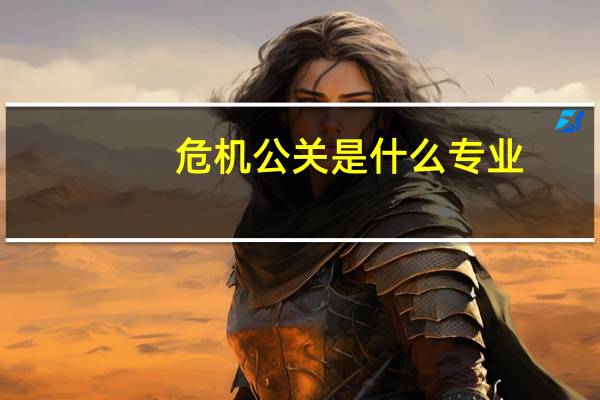 危机公关是什么专业