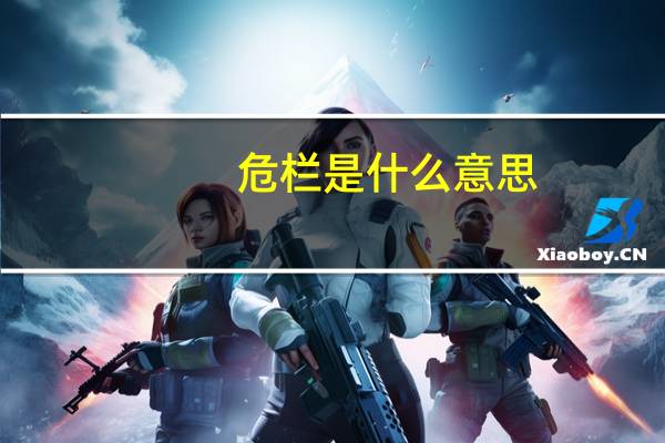 危栏是什么意思