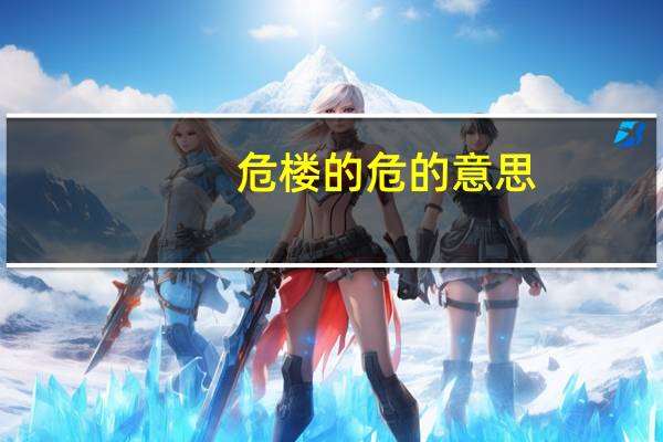 危楼的危的意思
