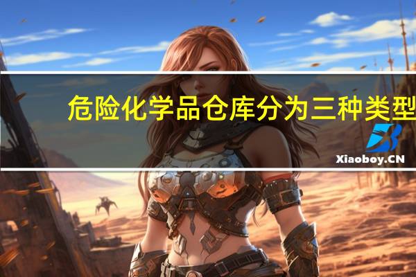 危险化学品仓库分为三种类型