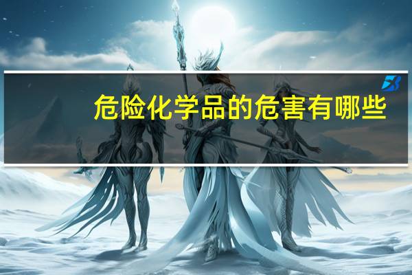 危险化学品的危害有哪些
