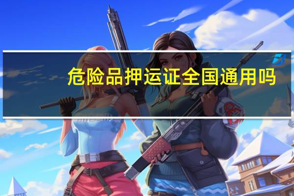 危险品押运证全国通用吗