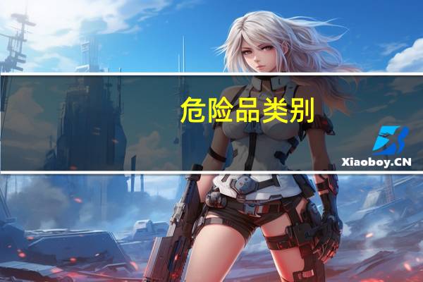 危险品类别