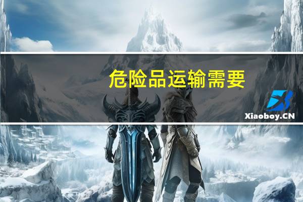 危险品运输需要，哪些证件