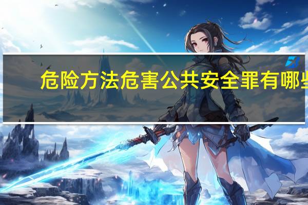 危险方法危害公共安全罪有哪些