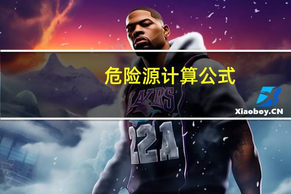 危险源计算公式