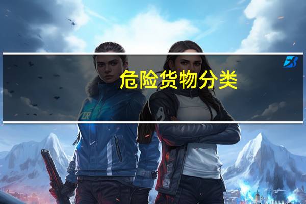 危险货物分类