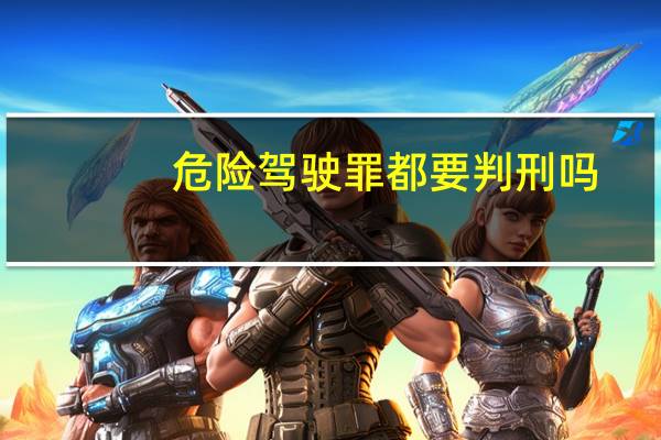危险驾驶罪都要判刑吗
