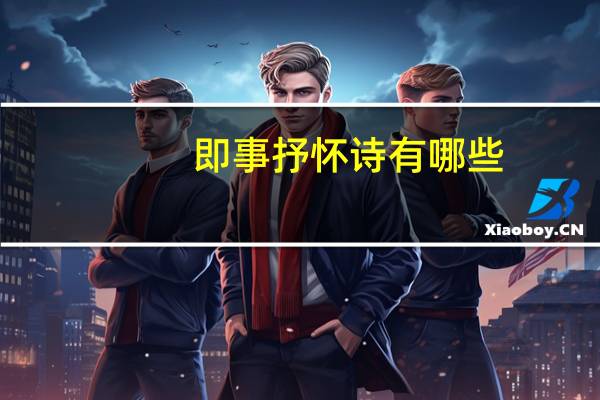 即事抒怀诗有哪些