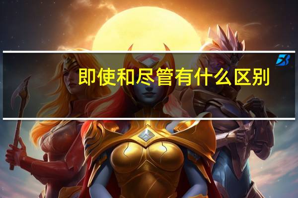 即使和尽管有什么区别