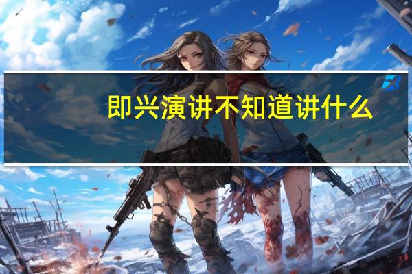即兴演讲不知道讲什么