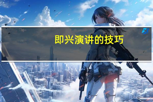 即兴演讲的技巧