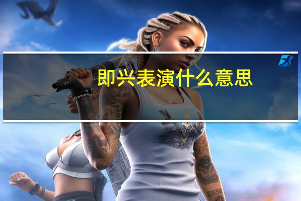 即兴表演什么意思