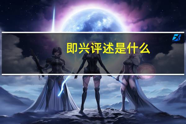 即兴评述是什么