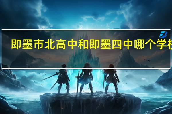 即墨市北高中和即墨四中哪个学校好
