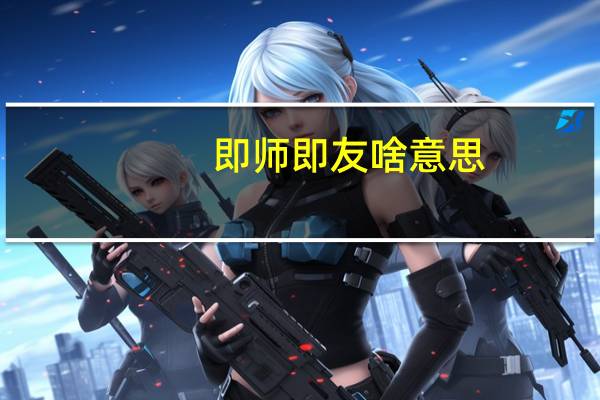 即师即友啥意思