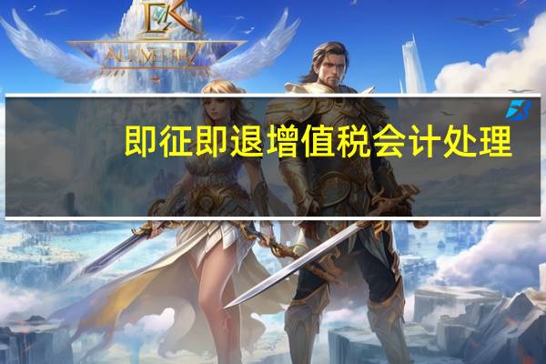 即征即退增值税会计处理