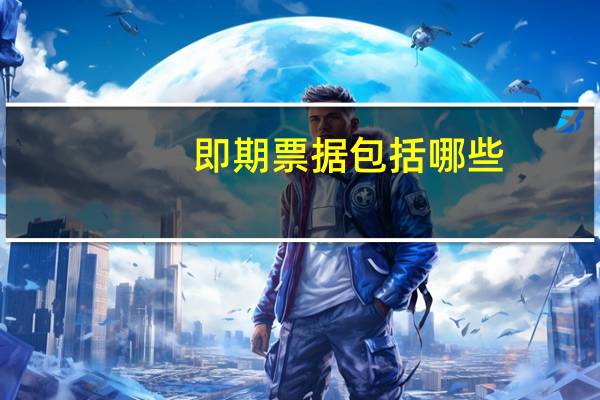 即期票据包括哪些