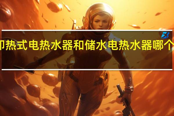 即热式电热水器和储水电热水器哪个比较好