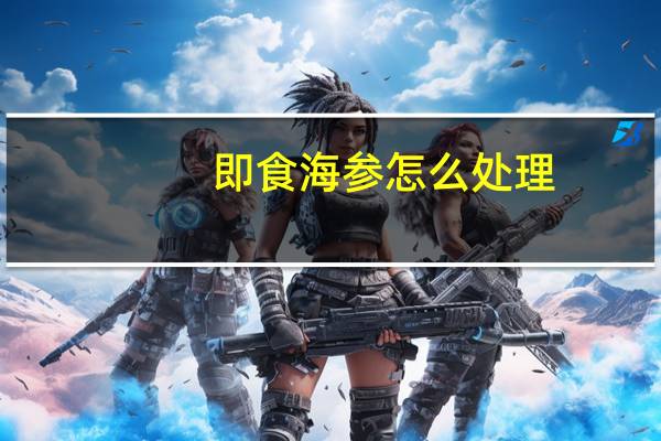 即食海参怎么处理