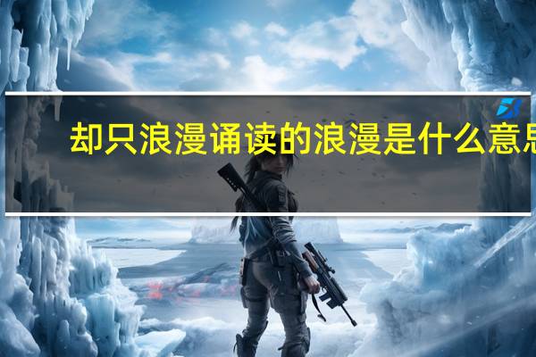 却只浪漫诵读的浪漫是什么意思