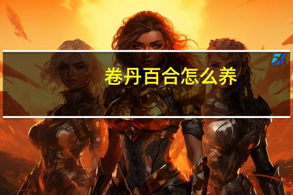 卷丹百合怎么养